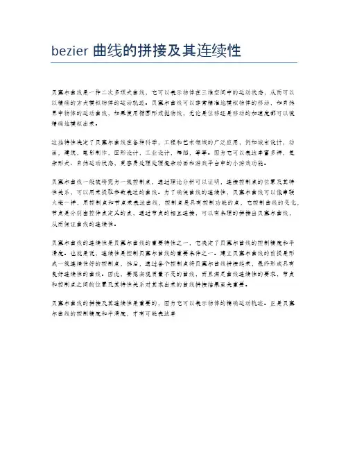 bezier曲线的拼接及其连续性