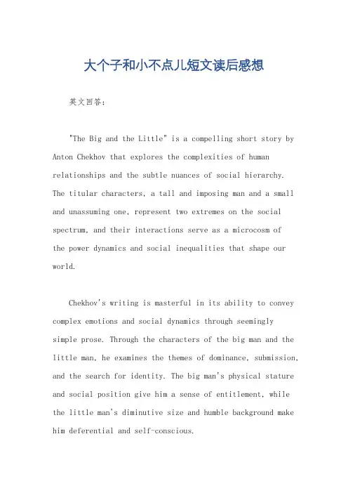 大个子和小不点儿短文读后感想