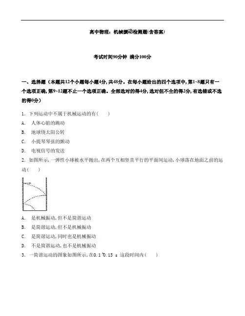 高中物理：机械振动检测题(含答案)