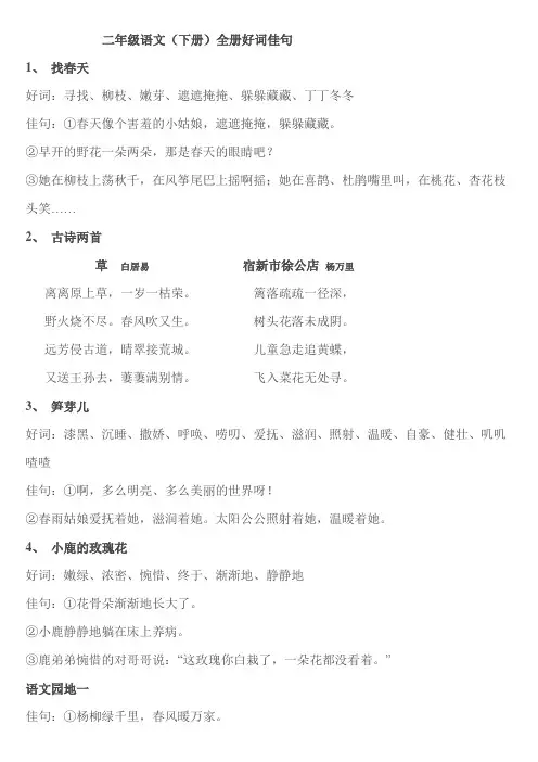 人教版二年级语文下册全册好词佳句