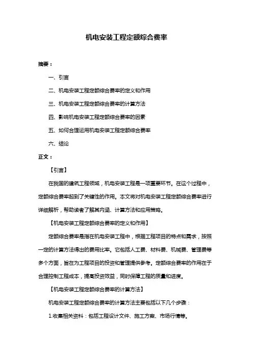 机电安装工程定额综合费率