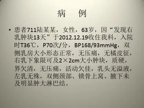 乳腺癌疾病查房ppt课件
