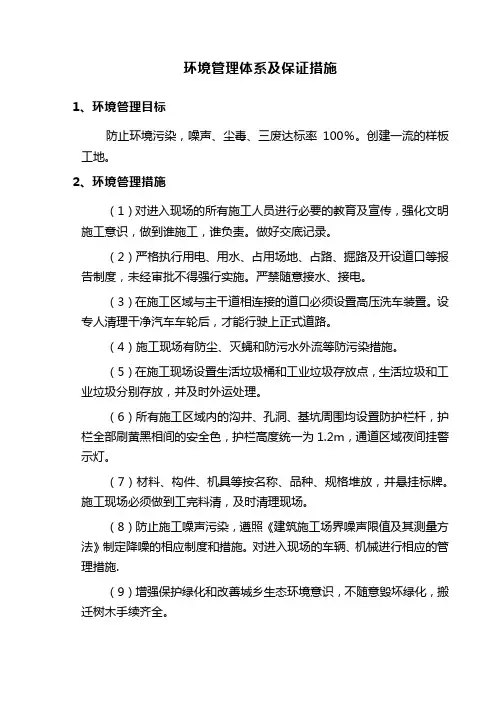 环境管理体系及保证措施