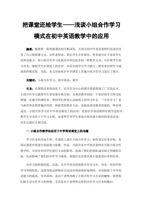 把课堂还给学生——浅谈小组合作学习模式在初中英语教学中的应用