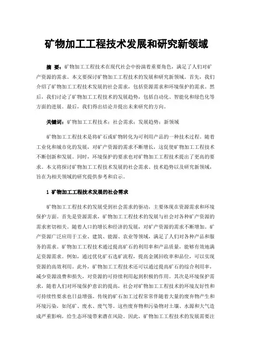 矿物加工工程技术发展和研究新领域