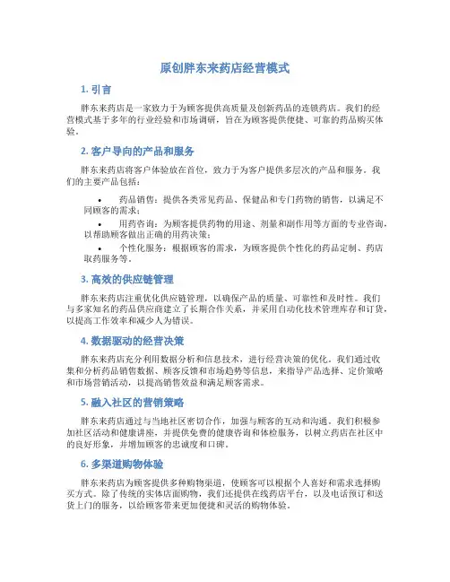 原创胖东来药店经营模式