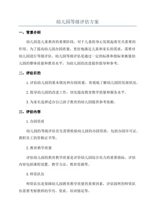 幼儿园等级评估方案