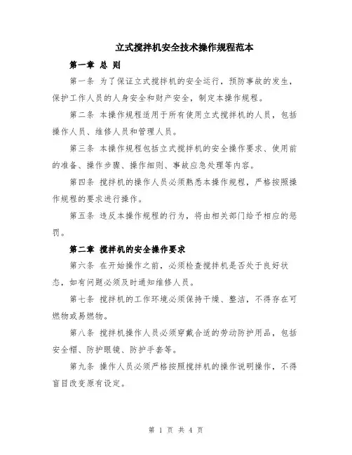 立式搅拌机安全技术操作规程范本