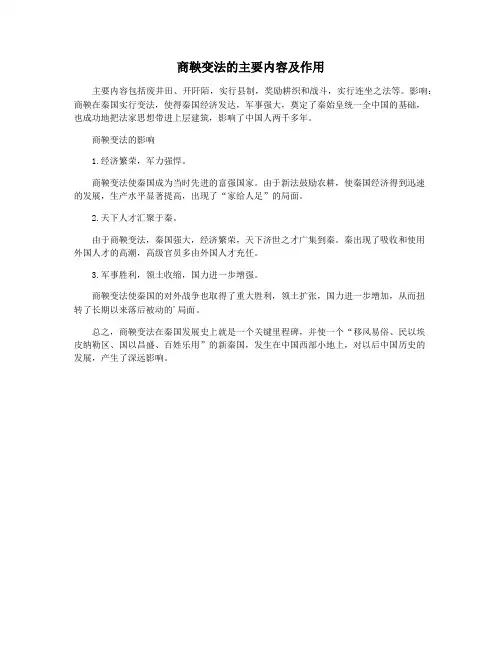 商鞅变法的主要内容及作用