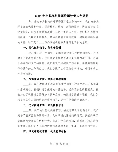 2025年公共机构能源资源计量工作总结（四篇）