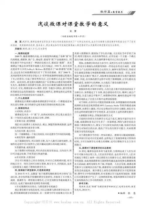 浅谈微课对课堂教学的意义