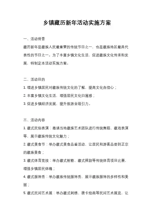 乡镇藏历新年活动实施方案