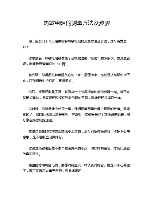 热敏电阻的测量方法及步骤