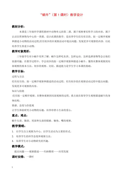 【推荐】新教科版小学科学三年级上册《2.2、蜗牛(一)》教案(1).doc