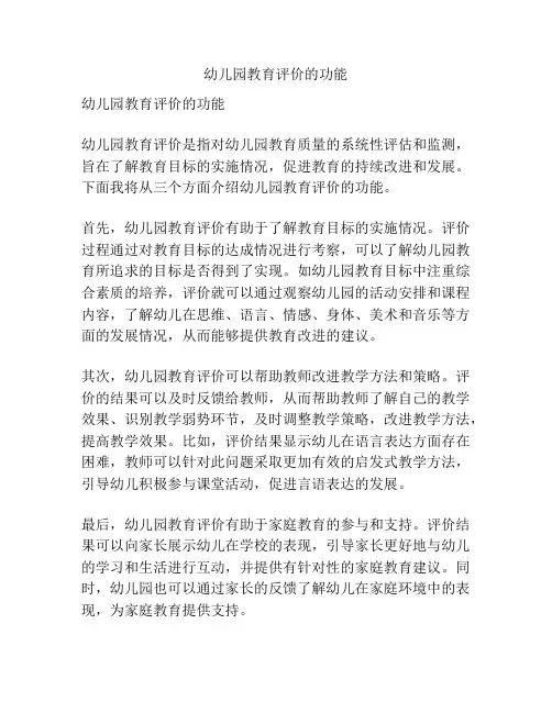 幼儿园教育评价的功能