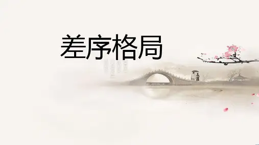 《乡土中国》之《差序格局》课件精品-统编版高中语文必修上册