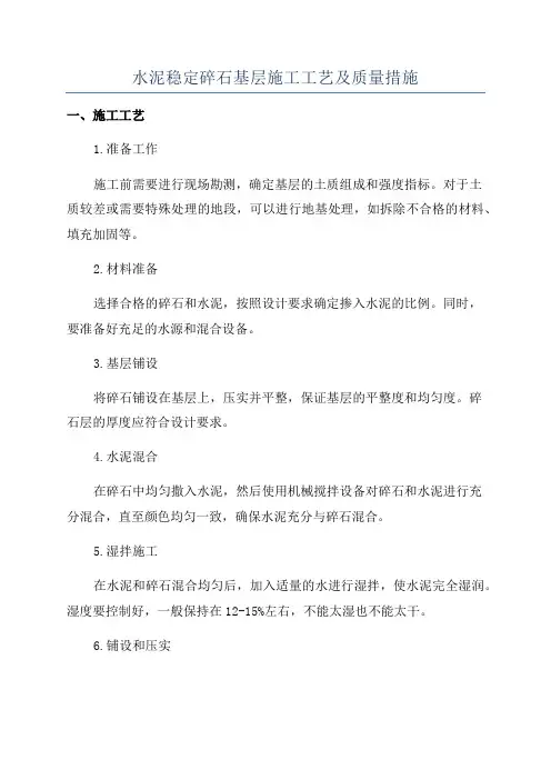 水泥稳定碎石基层施工工艺及质量措施