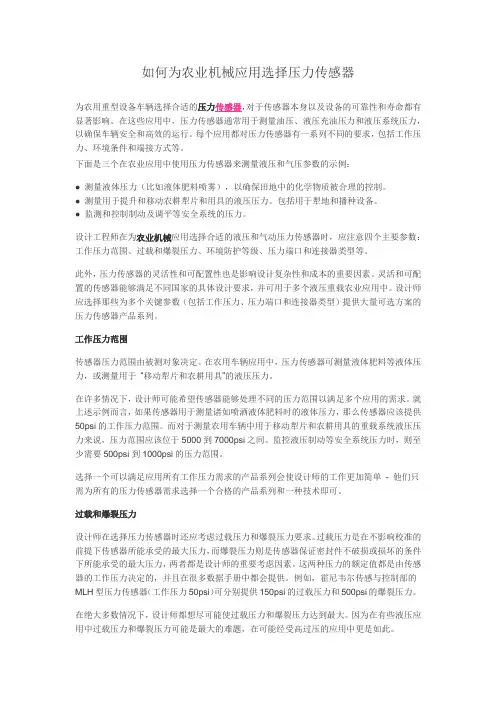 如何为农业机械应用选择压力传感器