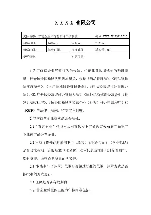 医疗器械经营质量管理首营企业和首营品种审核制度