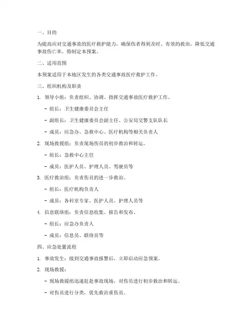交通事故医疗救护应急预案