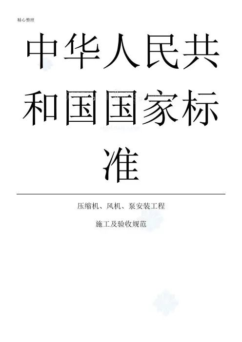 压缩机、风机、泵安装工程施工及验收规范gb50275-98p