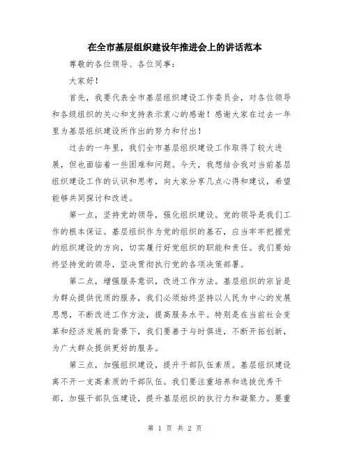 在全市基层组织建设年推进会上的讲话范本