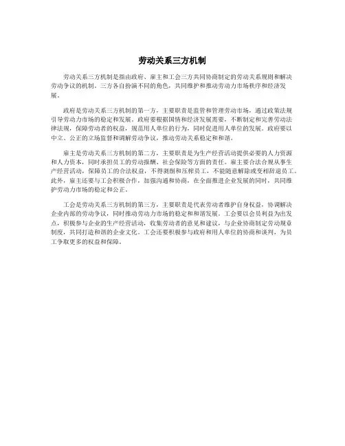 劳动关系三方机制