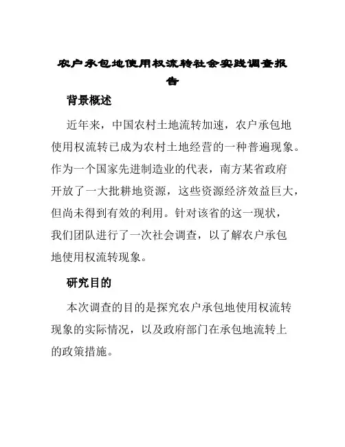 农户承包地使用权流转社会实践调查报告