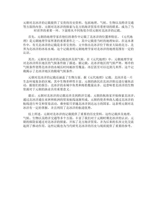 元朝对北冰洋的记载