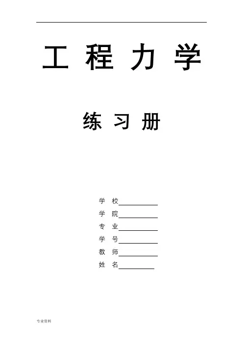 工程力学课后习题与答案
