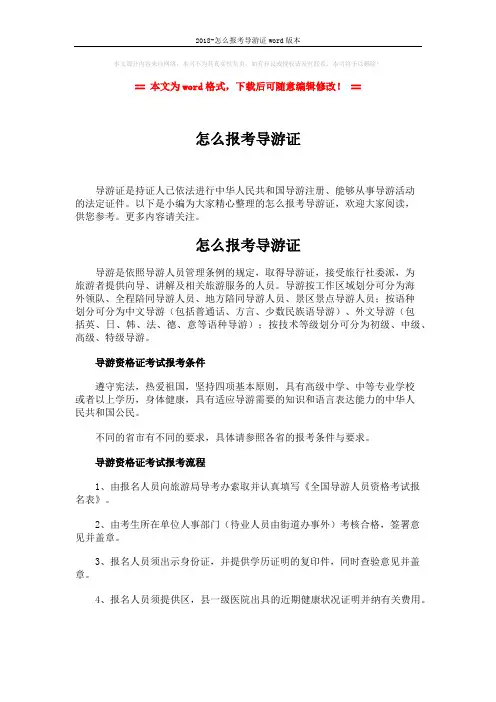 2018-怎么报考导游证word版本 (2页)