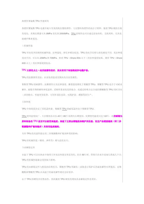 热塑性聚氨酯TPU性能简述
