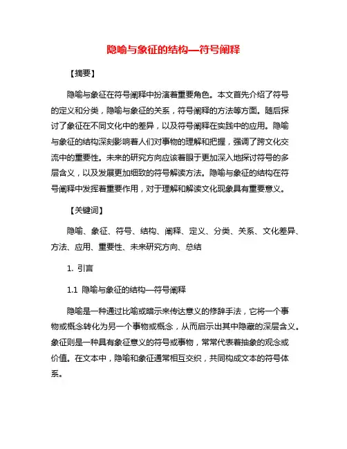 隐喻与象征的结构—符号阐释