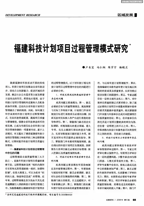 福建科技计划项目过程管理模式研究