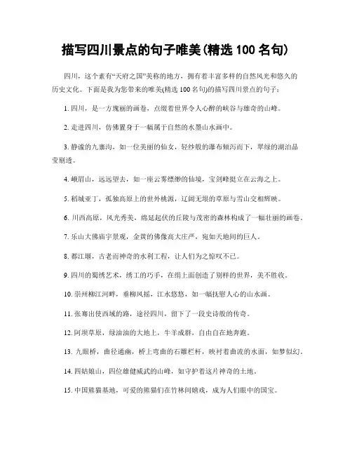 描写四川景点的句子唯美(精选100句)