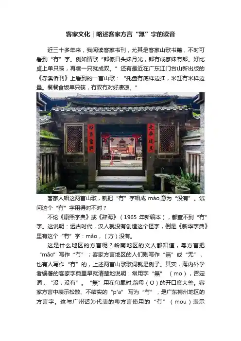 客家文化｜略述客家方言“無”字的读音