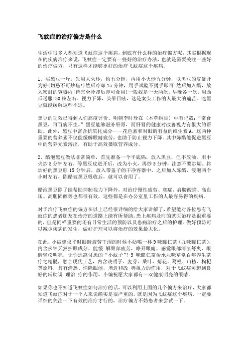 飞蚊症的治疗偏方是什么