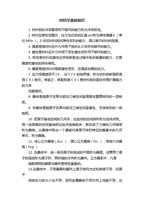材料学基础知识