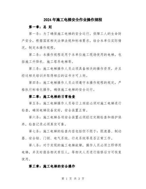 2024年施工电梯安全作业操作规程