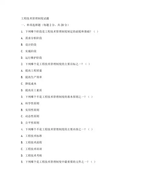 工程技术管理制度试题