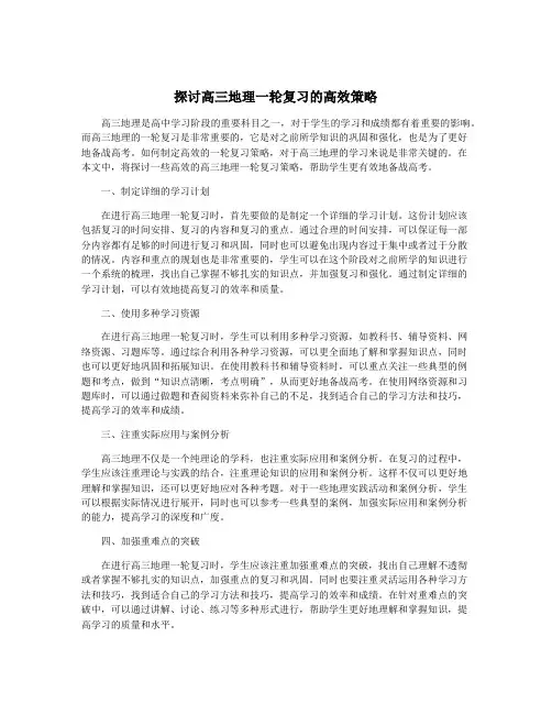 探讨高三地理一轮复习的高效策略