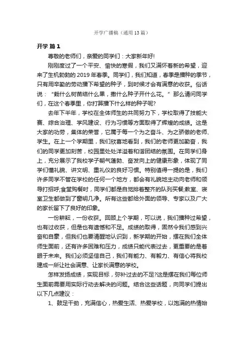 开学广播稿（通用13篇）