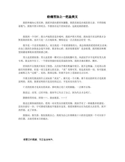 给痛苦加上一把盐美文