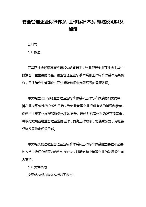 物业管理企业标准体系 工作标准体系-概述说明以及解释