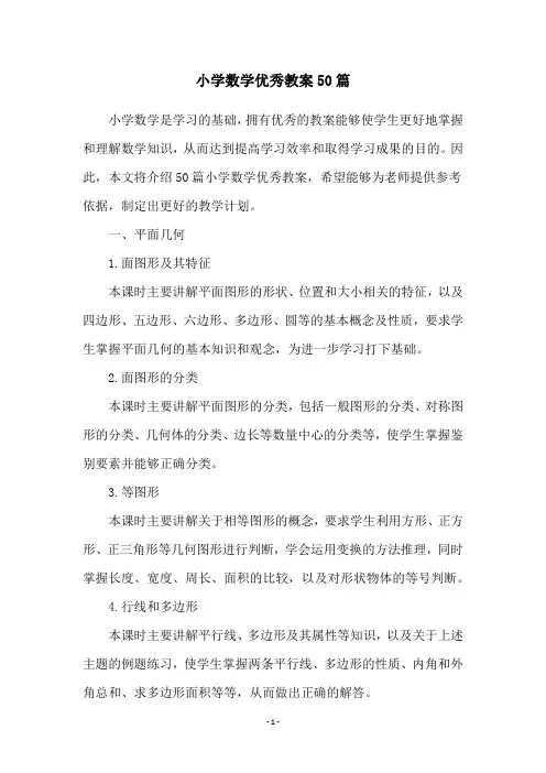 小学数学优秀教案50篇