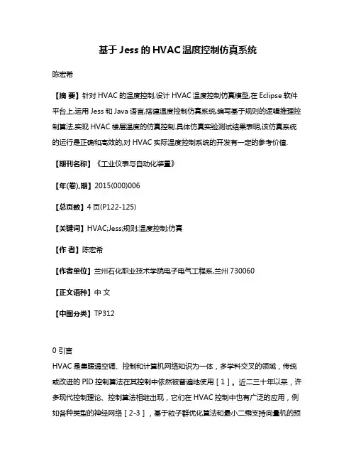 基于Jess的HVAC温度控制仿真系统