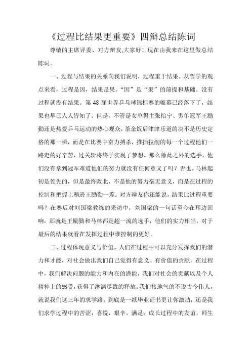 过程比结果更重要辩论赛,四辩总结陈词