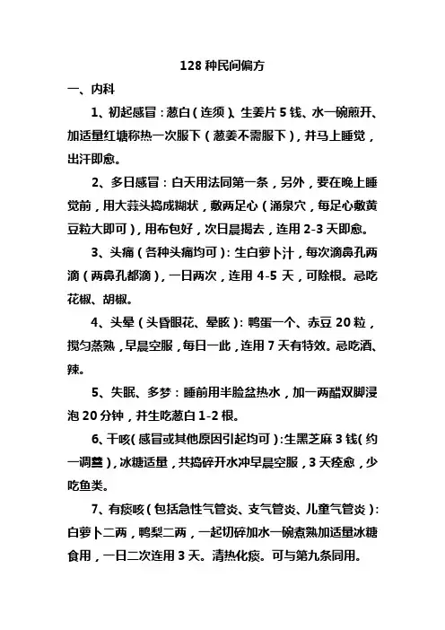 128种民间偏方