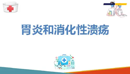 消化系统疾病 胃炎和消化性溃疡 病理学课件