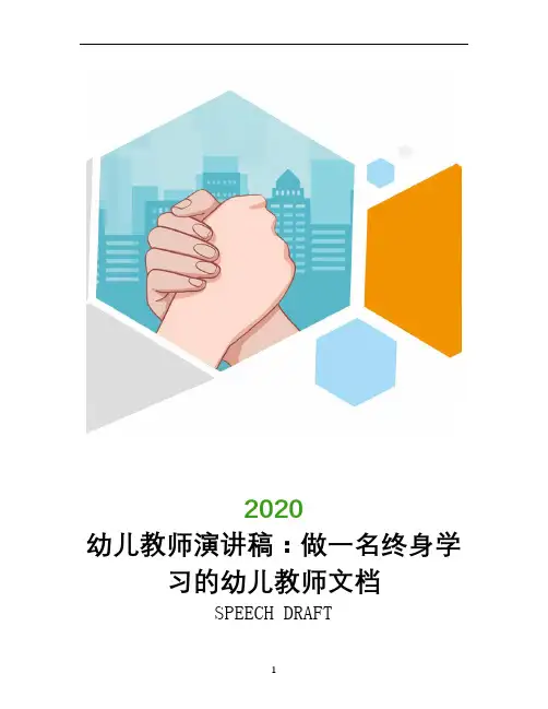 幼儿教师演讲稿：做一名终身学习的幼儿教师文档